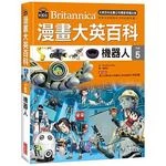 漫畫大英百科【科技5】：機器人 (1版)