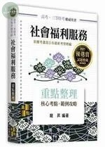 社會福利服務：重點整理 (11版)