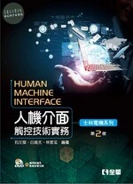 人機介面觸控技術實務－士林電機系列(附應用軟體、影音教學光碟)2/e (2版)