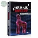 特洛伊木馬病毒程式設計：使用Python 
