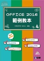 Office 2016範例教本(含Word、Excel、PowerPoint、Access) 