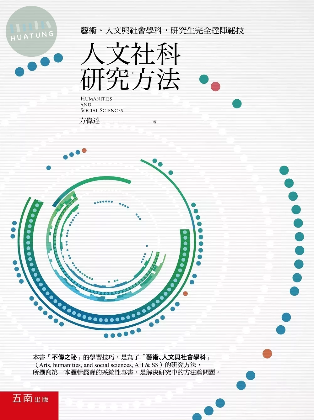 人文社科研究方法：藝術、人文與社會學科、研究生完全達陣祕技 (1版)