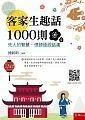 客家生趣化1000則：先人的智慧，俚諺語說話趣(附聽力QRcode下載) 