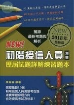 初階授信人員測驗：歷屆試題詳解練習題本(2018年最新版) <金融研訓院> (1版)