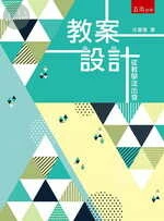 教案設計：從教學法出發 