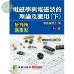 (舊版)研究所講重點：電磁學與電磁波的理論及應用(下)(AE2008)16/E 2019<鼎茂> (16版)