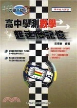 大學入試高中學測數學超速度記憶 