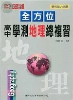 全方位高中學測地理總複習 