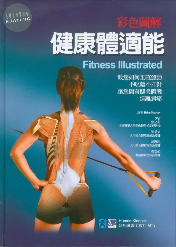 彩色圖解健康體適能-教您如何正確運動,不吃藥不打針,讓您擁有健美體態,遠離病痛 (1版)