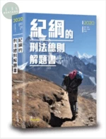 紀綱的刑法總則解題書 (3版)