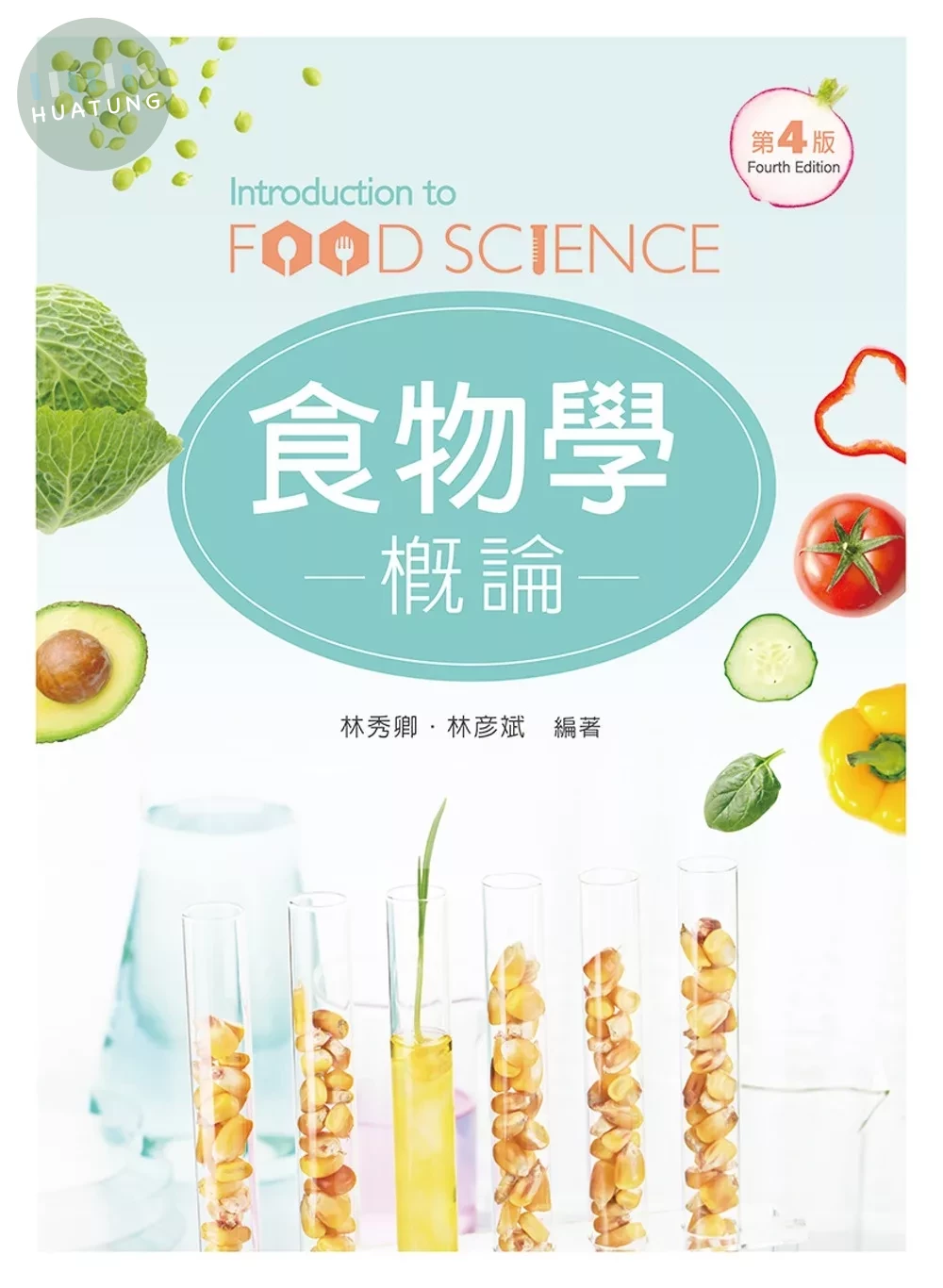 食物學概論 (4版)