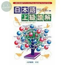 日本語上級讀解 