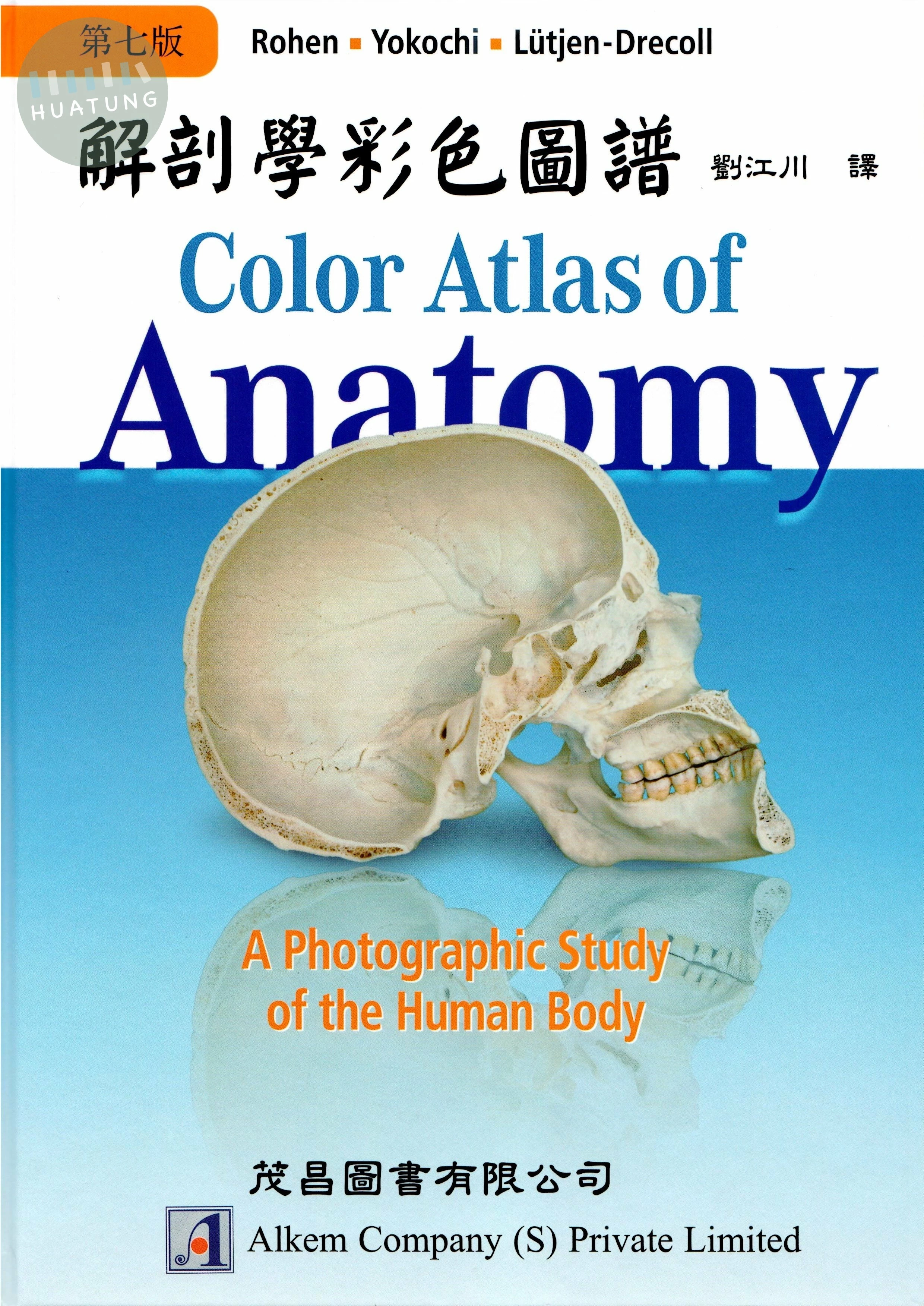 解剖學彩色圖譜(COLOR ALTAS OF ANATOMY 7/E) (7版)