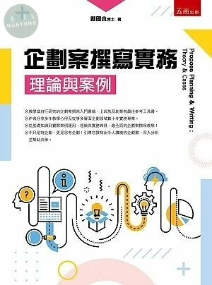 企劃案撰寫實務：理論與案例 