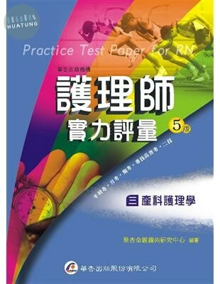 護理師實力評量(三)產科護理學 (5版)