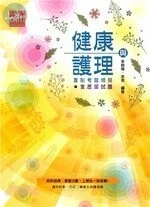 健康與護理重點考題精闢 (2版)