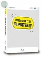 周易的司律二試刑法解題書 (4版)
