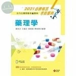 2021年全方位護理應考ｅ寶典：藥理學【含歷屆試題QR Code(護理師、助產師)】 (11版)