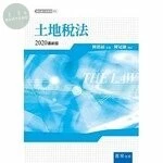 土地稅法 (4版)