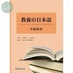 教養の日本語中級教材 