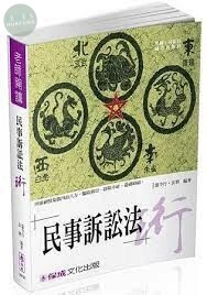 老師開講-民事訴訟法-珩 (2版)