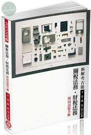 FOCUS考點-關稅法務.財稅法務-歷屆試題全解-2017關務 (4版)