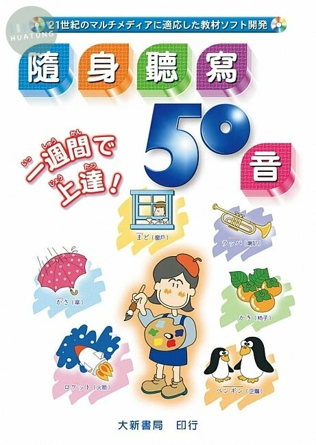 隨身聽寫50音【本書另有售CD+CD-ROM版本】 (1版)