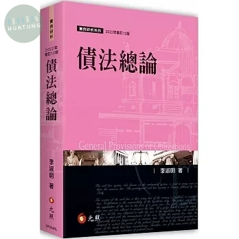 債法總論 (12版)