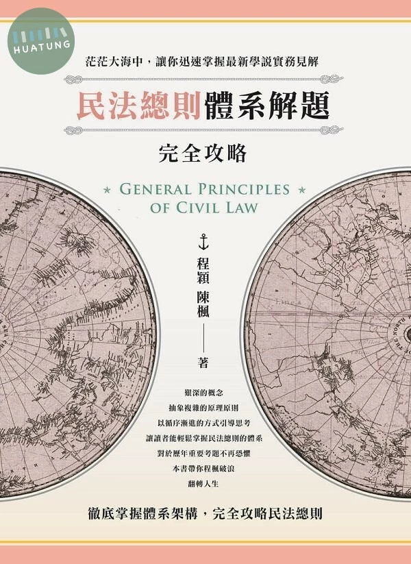 民法總則體系解題完全攻略 (1版)