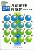 工業用書：圖解通信原理應用 (1版)