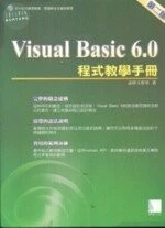 (絕版)VISUAL BASIC 6.0程式教學手冊2/E<博碩> 