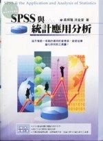(舊版)SPSS與統計應用分析<五南> 