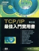 (舊版)TCP/IP最佳入門實用書第五版<碁峰> 