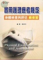實用護理應考秘笈：身體檢查與評估總複習 (1版)