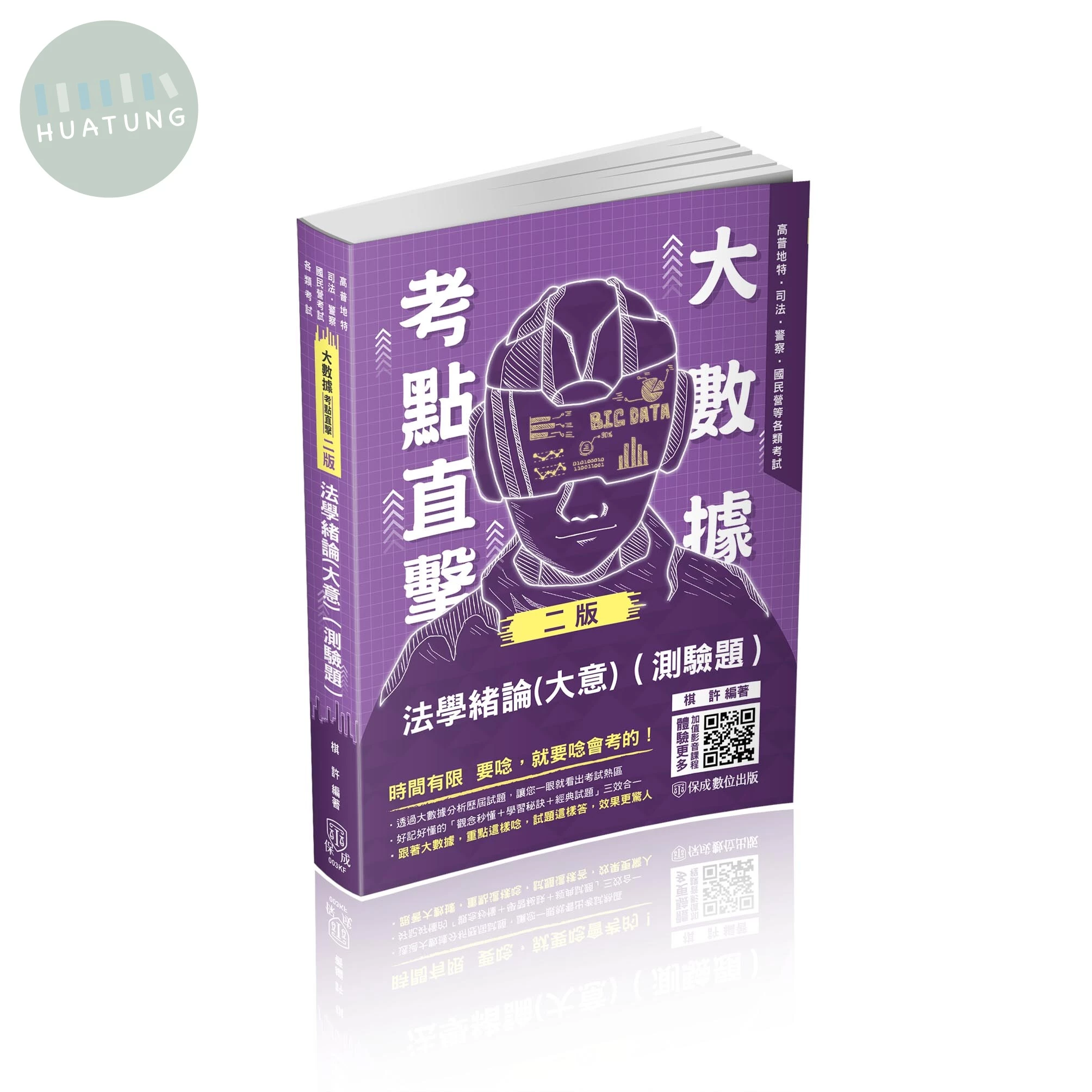 棋許大數據考點直擊-法學緒論(測驗題)(棋許)(不含線上課程) (2版)