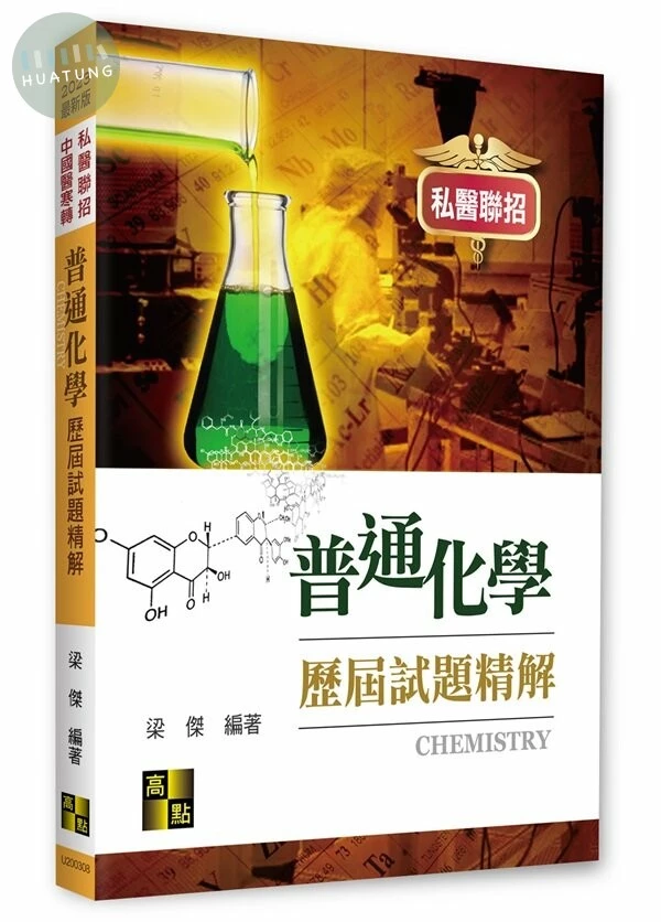 普通化學歷屆試題精解 (8版)