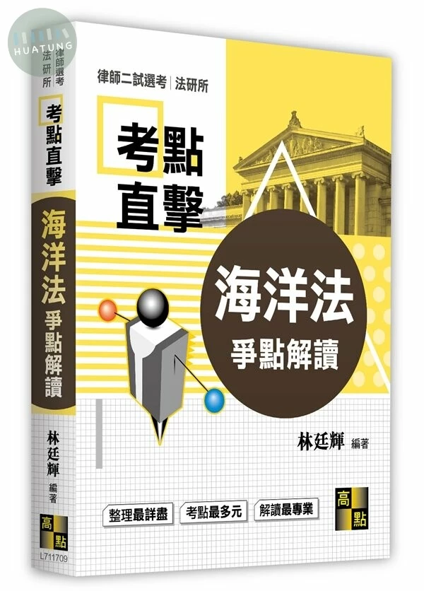 海洋法爭點解讀 (9版)