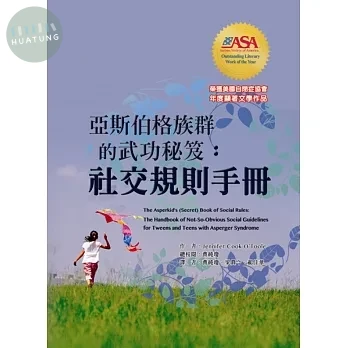 亞斯伯格族群的武功秘笈：社交規則手冊(The Asperkid's (Secret) Book of Social Rules) 