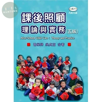 課後照顧理論與實務(含光碟)5/e (5版)
