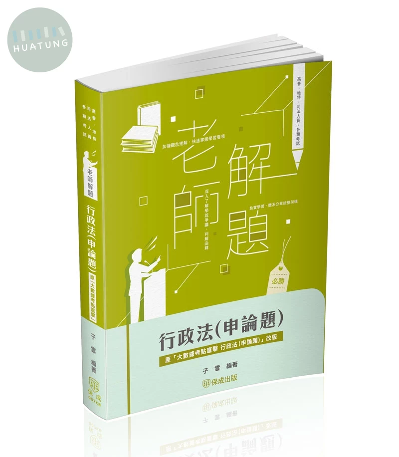老師解題-行政法(申論題) (1版)