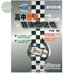 高中歷史超速度記憶 (2版)