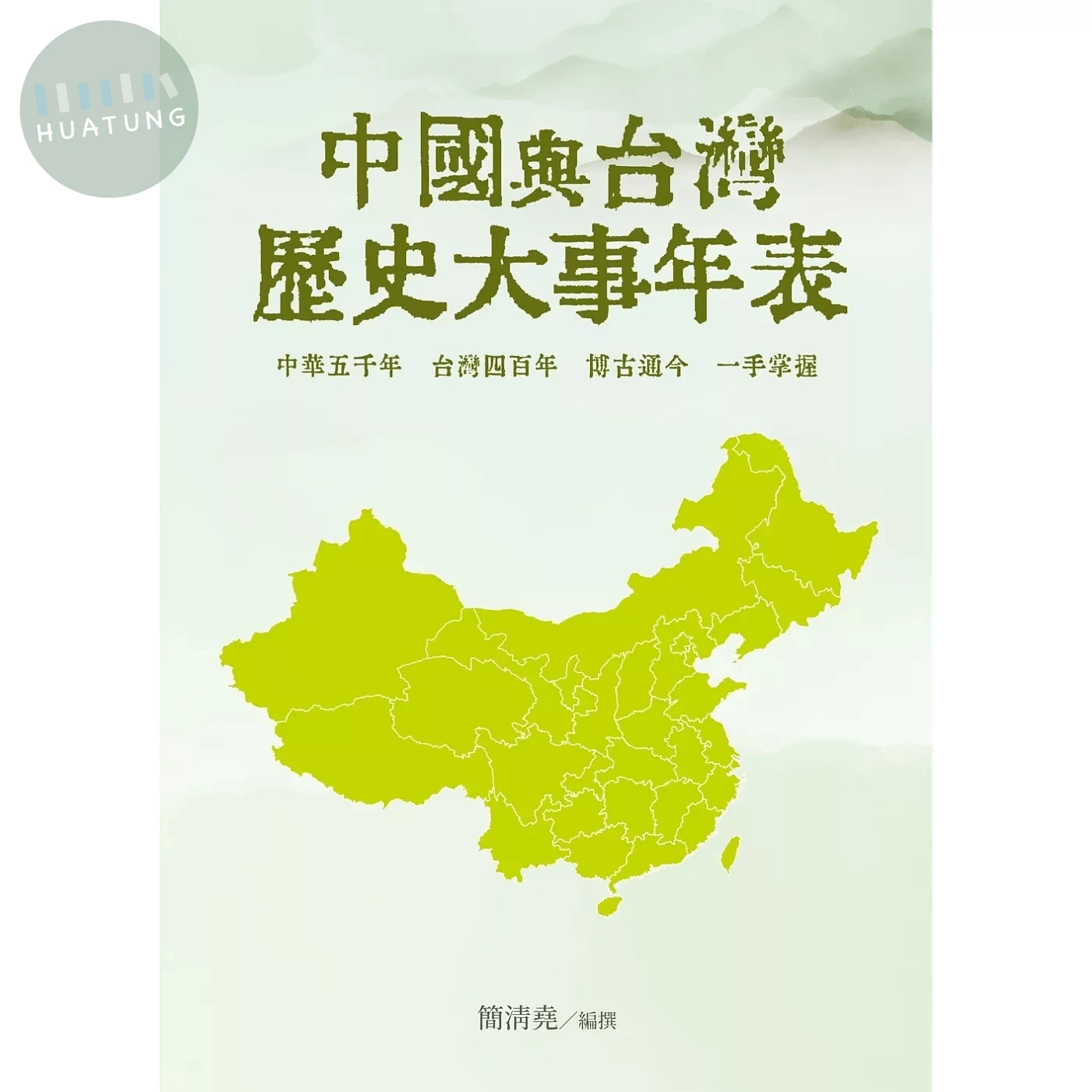 中國與台灣歷史大事年表 (1版)