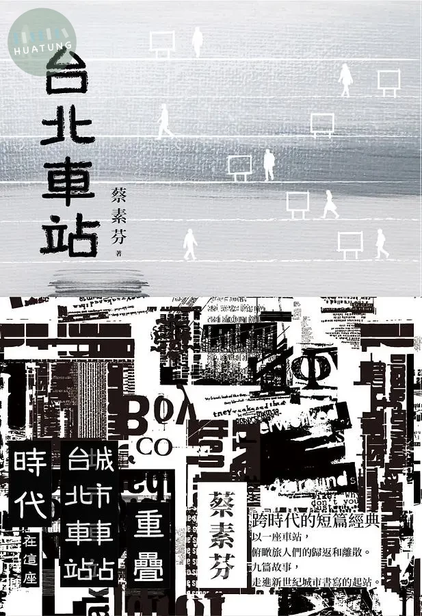 台北車站（時代書封版） (2版)