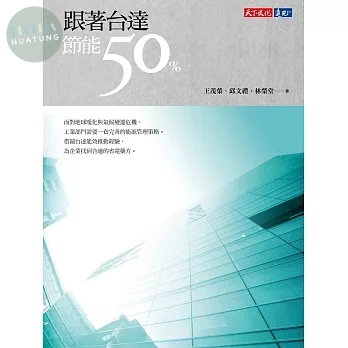 跟著台達節能50% (1版)