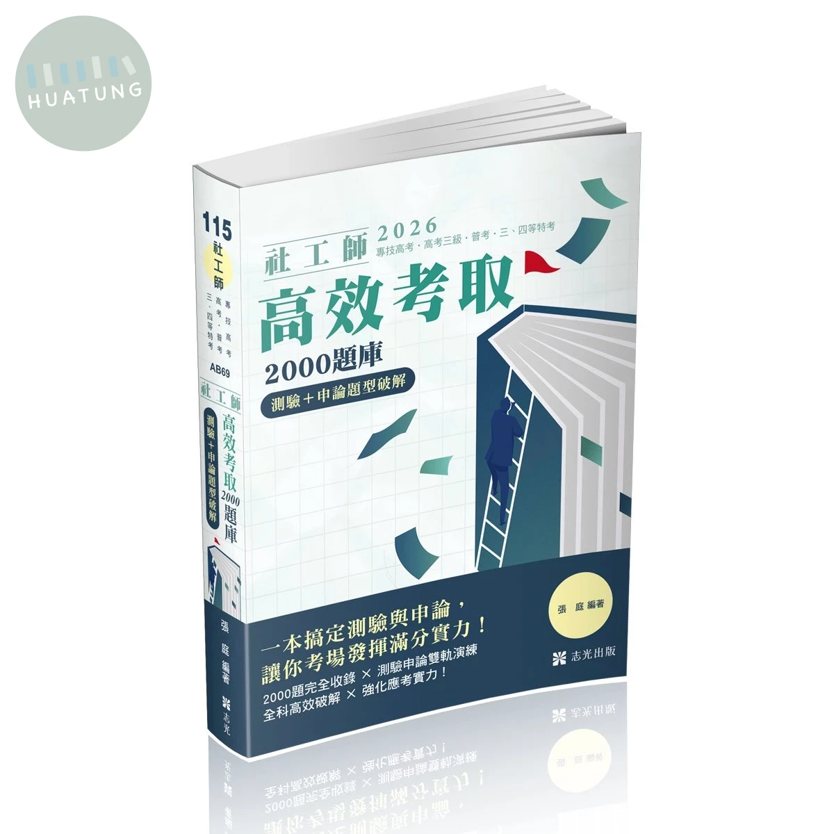 社工師115－社工師高效考取2000題庫測驗+申論題型破解 (11版)