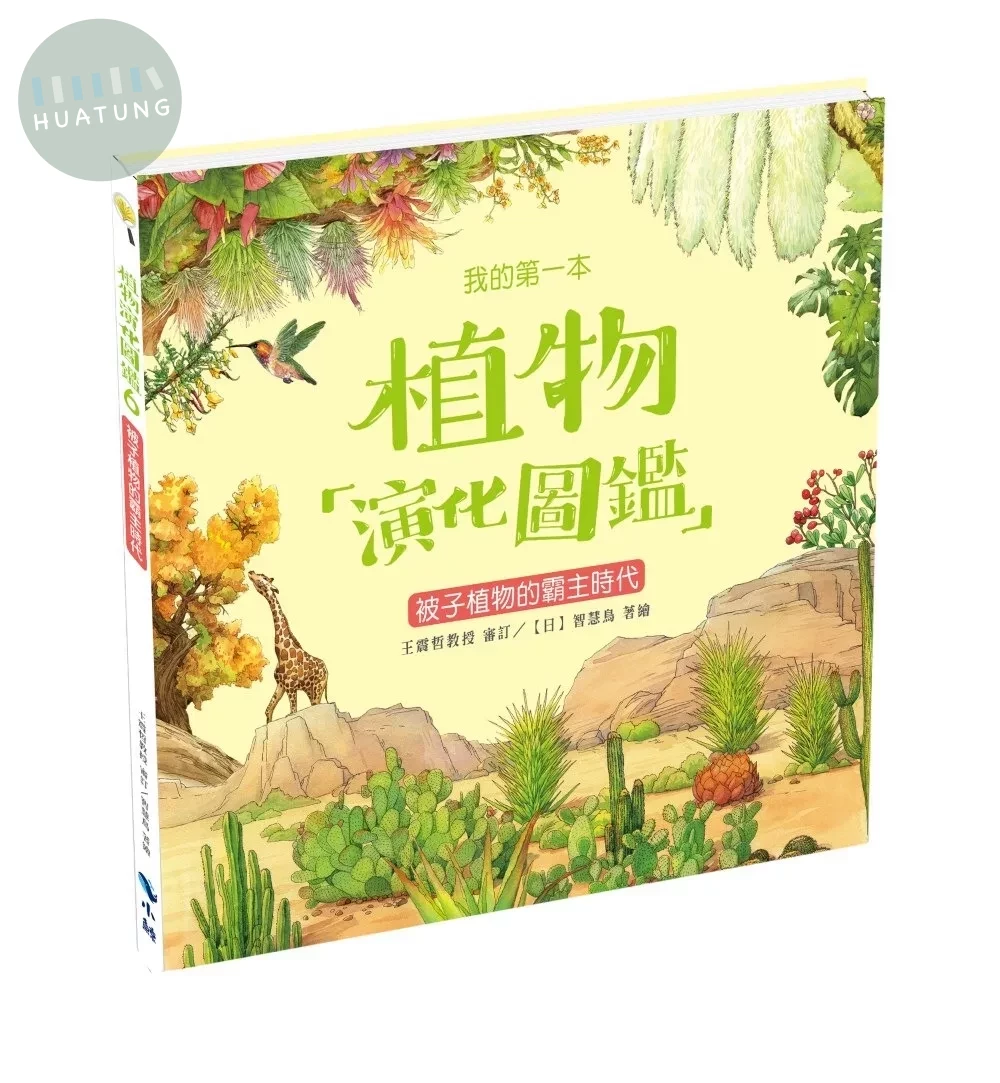 我的第一本植物演化圖鑑6：被子植物的霸主時代 (1版)