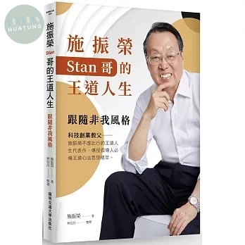 施振榮Stan哥的王道人生：跟隨非我風格（二版） (2版)