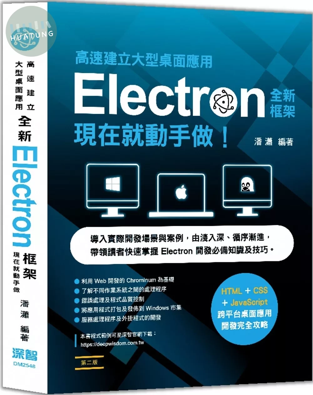 高速建立大型桌面應用：全新Electron框架現在就動手做（二版） (2版)