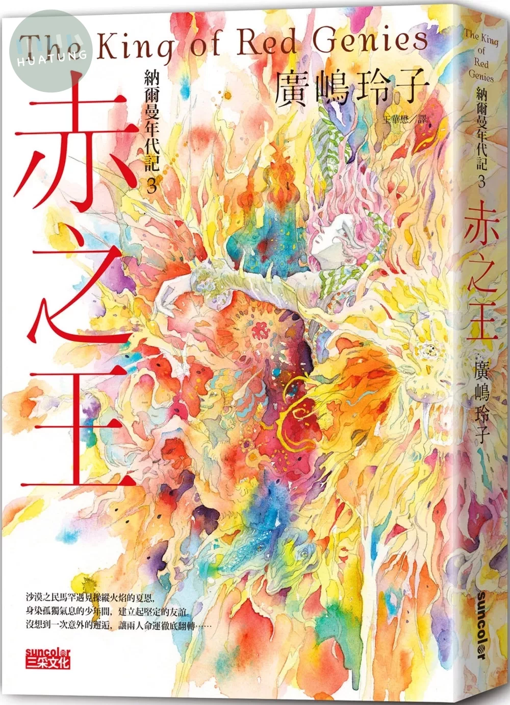 納爾曼年代記3：赤之王（廣嶋玲子首部青少年小說） (1版)