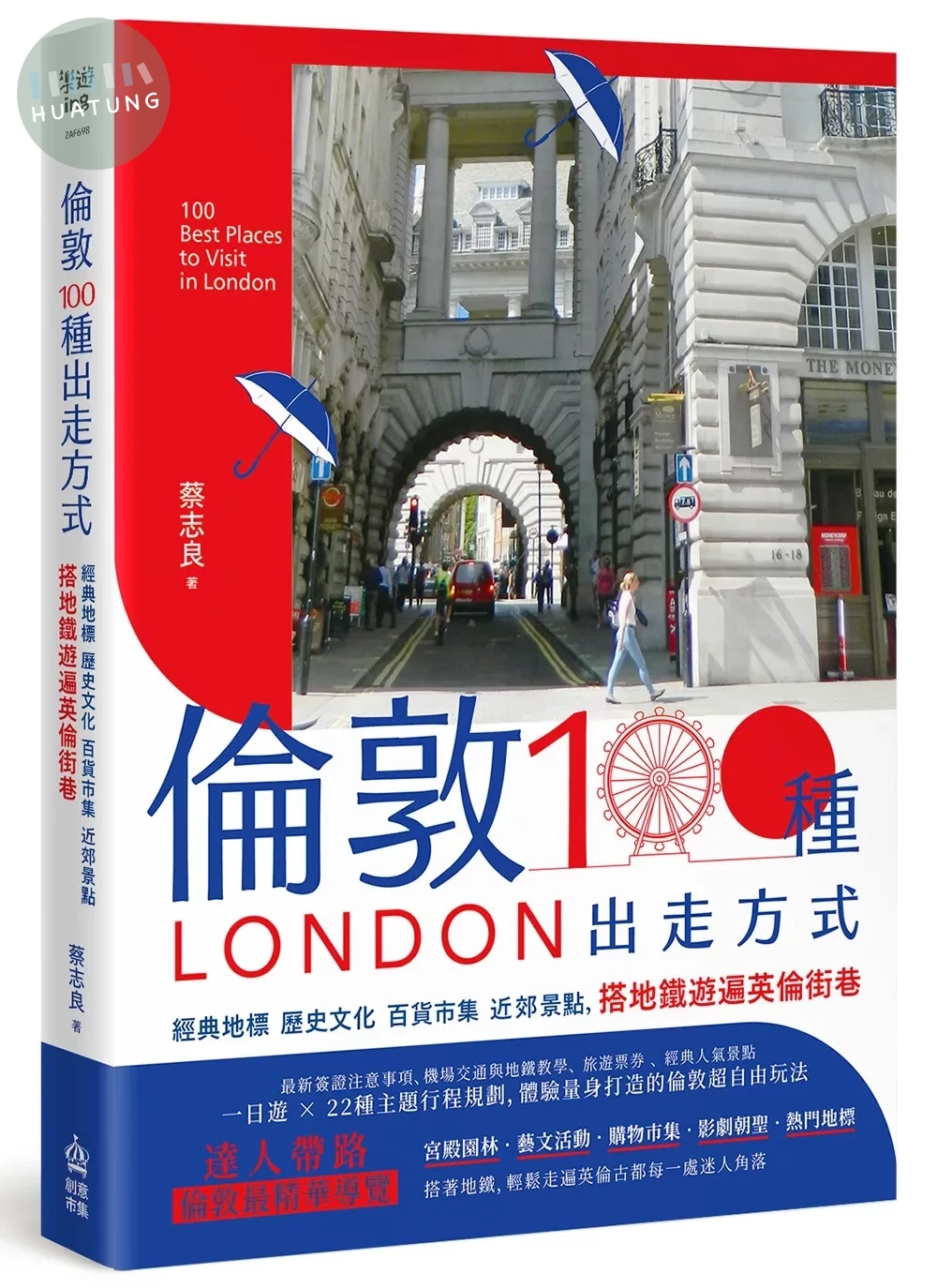 倫敦，100種出走方式：經典地標、歷史文化、百貨市集、近郊景點，搭地鐵遊遍英倫街巷 (1版)